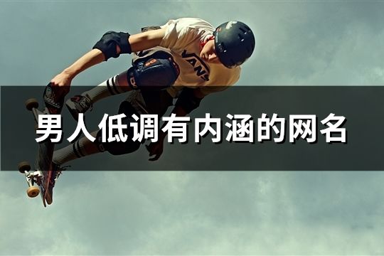 男人低調有內涵的網名(共433個)