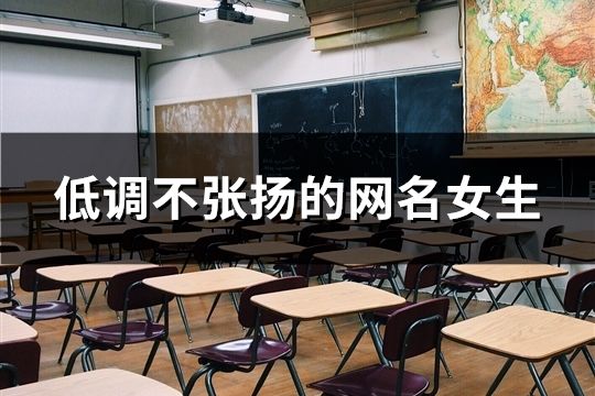 低調不張揚的網名女生(精選442個)