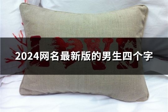 2024網名最新版的男生四個字(1352個)