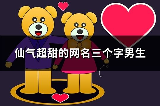 仙氣超甜的網名三個字男生(共1832個)