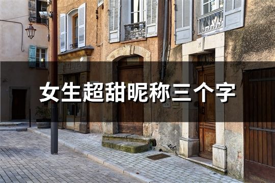 女生超甜昵稱三個字(1948個)