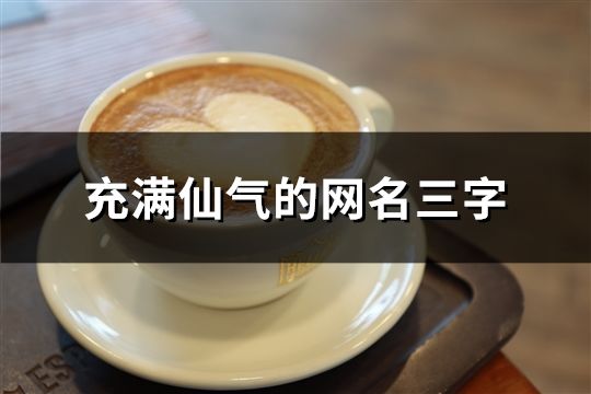 充滿仙氣的網名三字(共827個)