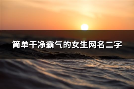 簡單干凈霸氣的女生網名二字(694個)