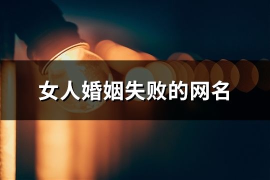 女人婚姻失敗的網名(188個)