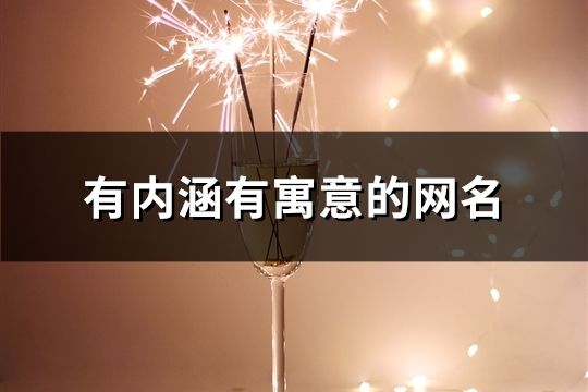 有內涵有寓意的網名(共1360個)