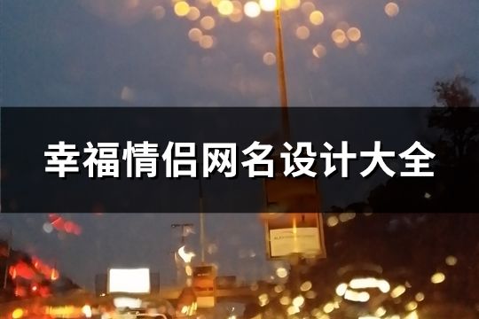 幸福情侶網名設計大全(精選940對)