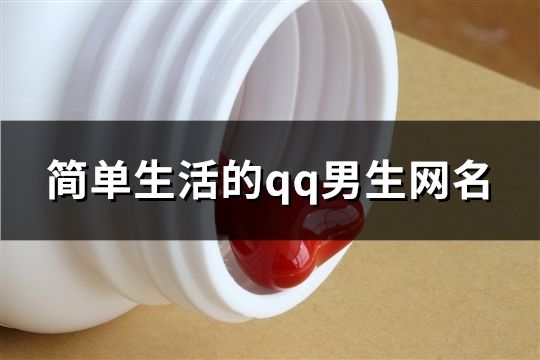 簡單生活的qq男生網名(共670個)