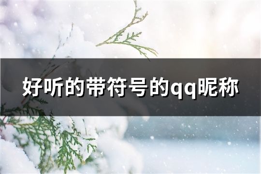 好聽的帶符號的qq昵稱(共385個)