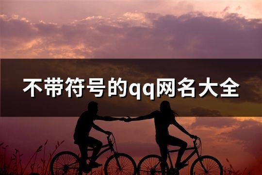 不帶符號的qq網名大全(181個)