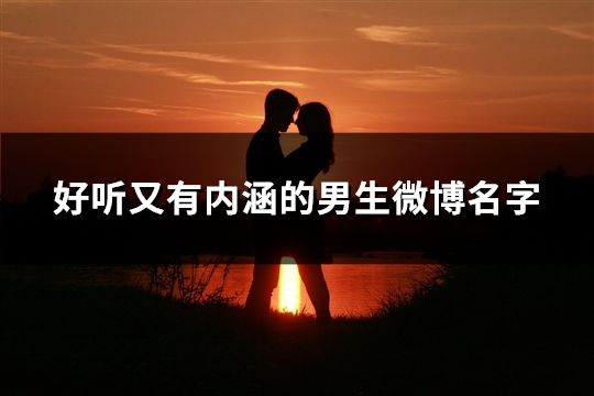 好聽又有內涵的男生微博名字(精選655個)