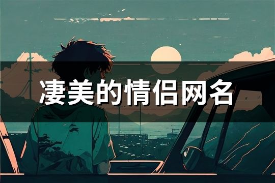 凄美的情侶網名(精選246對)
