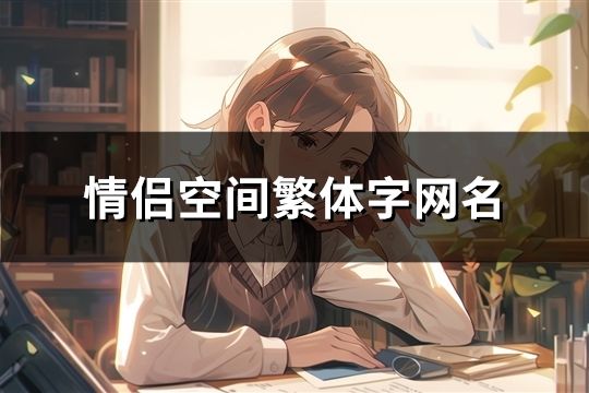 情侶空間繁體字網(wǎng)名(精選84對)