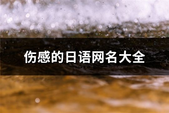 傷感的日語網名大全(202個)