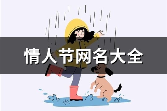 情人節(jié)網(wǎng)名大全(482個(gè))