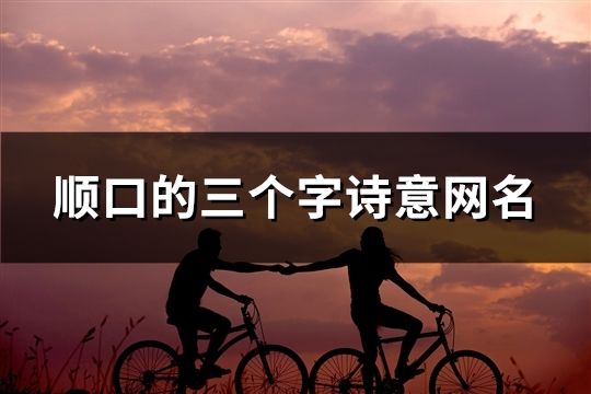 順口的三個字詩意網名(共1440個)