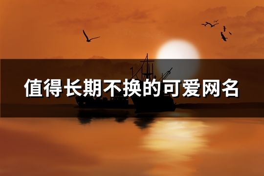 值得長(zhǎng)期不換的可愛網(wǎng)名(共1211個(gè))
