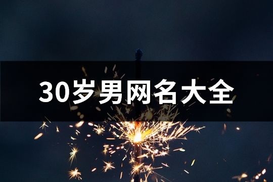 30歲男網名大全(共633個)