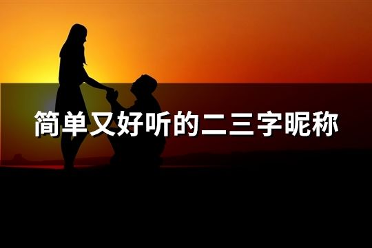 簡單又好聽的二三字昵稱(共143個(gè))