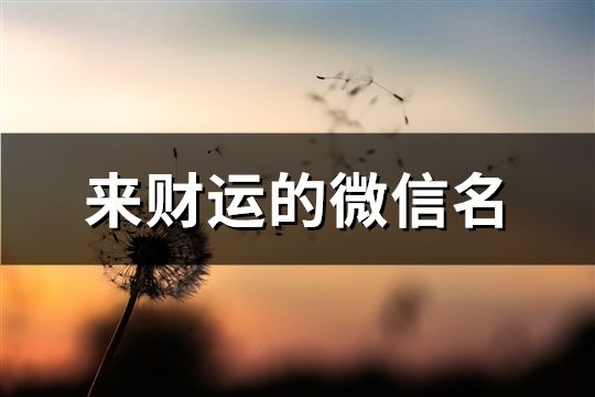 來財(cái)運(yùn)的微信名(129個(gè))