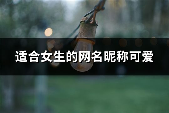 適合女生的網(wǎng)名昵稱(chēng)可愛(ài)(共469個(gè))