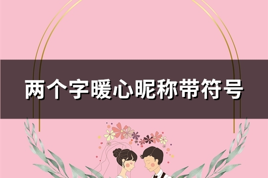 兩個字暖心昵稱帶符號(精選210個)