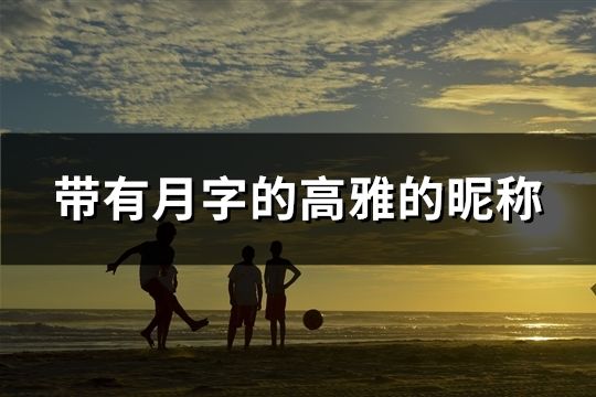 帶有月字的高雅的昵稱(共73個)