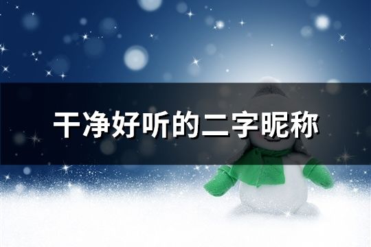 干凈好聽(tīng)的二字昵稱(chēng)(共358個(gè))