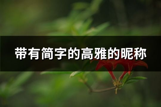 帶有簡字的高雅的昵稱(49個) 帶有簡字的高雅的昵稱(49個)