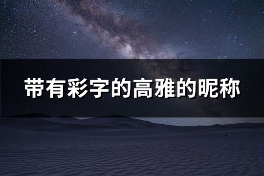 帶有彩字的高雅的昵稱(共65個)