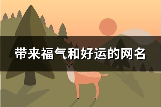 帶來福氣和好運的網名(78個)
