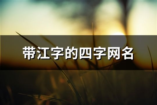 帶江字的四字網(wǎng)名(162個)