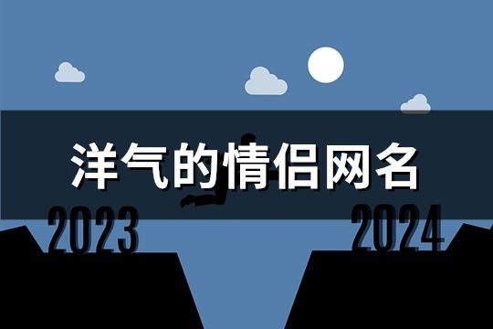 洋氣的情侶網名(71對)
