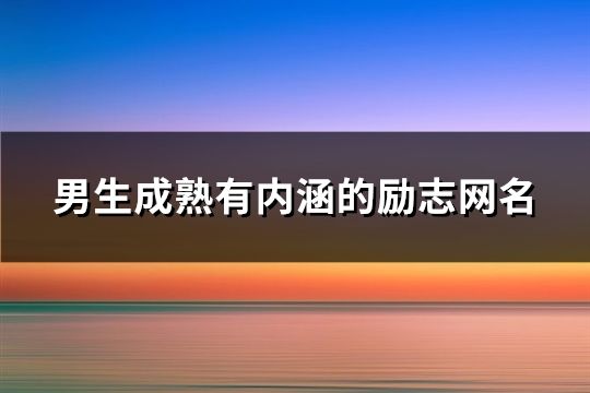 男生成熟有內涵的勵志網名(精選516個)