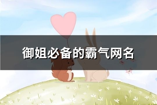 御姐必備的霸氣網名(497個)