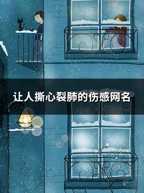 讓人撕心裂肺的傷感網名(共261個)