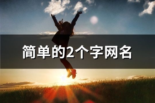 簡單的2個字網名(2152個)