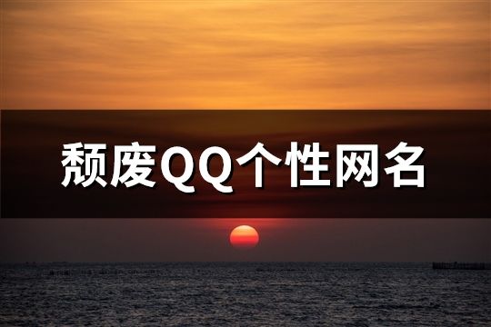 頹廢QQ個(gè)性網(wǎng)名(1087個(gè))