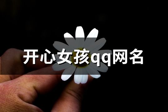 開心女孩qq網名(精選458個)