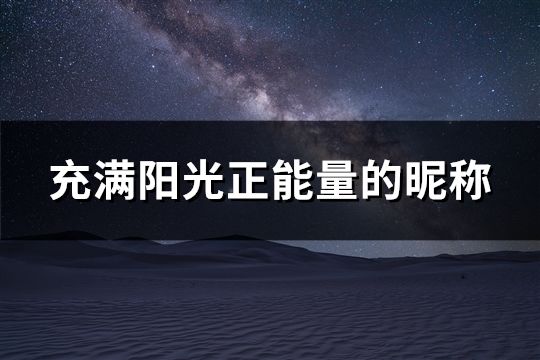 充滿陽光正能量的昵稱(精選874個)
