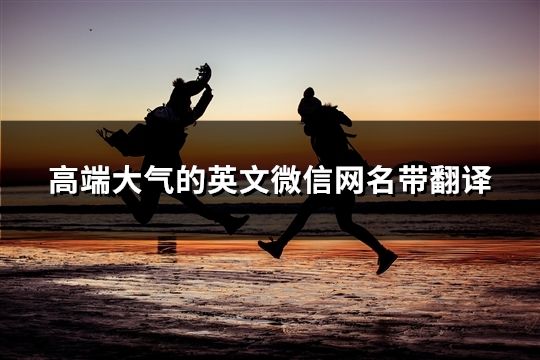 高端大氣的英文微信網名帶翻譯(精選194個)