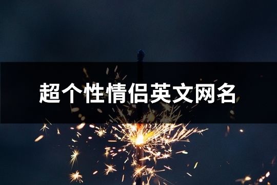 超個性情侶英文網名(68對)