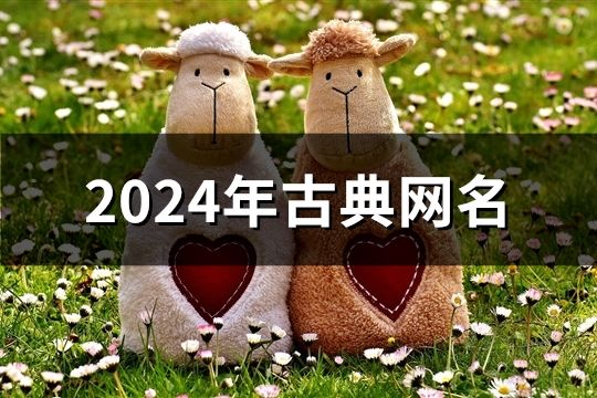 2024年古典網名(共759個)