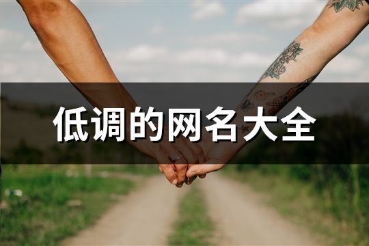 低調(diào)的網(wǎng)名大全(精選431個)