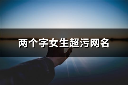兩個字女生超污網名(共1006個)
