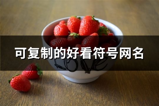 可復制的好看符號網名(精選290個)