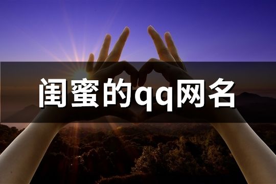 閨蜜的qq網名(共146對)