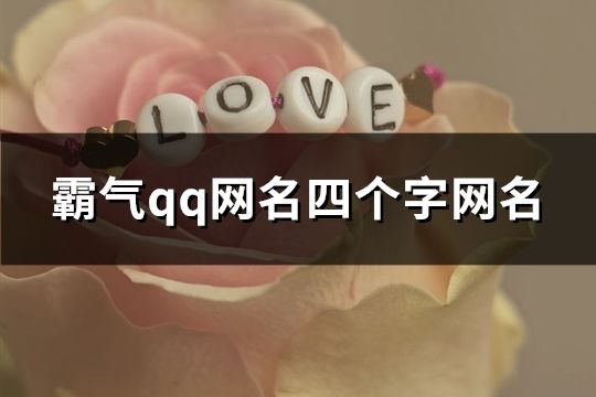 霸氣qq網名四個字網名(共901個)