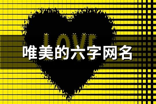 唯美的六字網(wǎng)名(共1188個(gè))