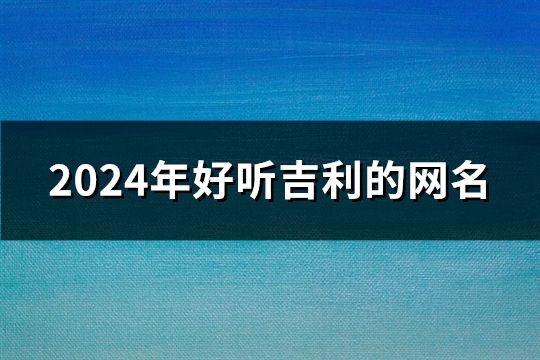 2024年好聽吉利的網名(1986個)