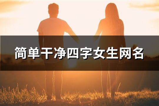 簡單干凈四字女生網名(共910個)